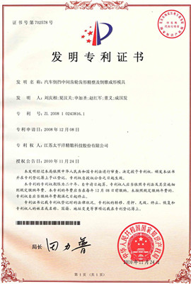 7 發(fā)明專(zhuān)利 汽車(chē)倒擋中間齒輪齒形精整及倒錐成形模具_(dá)副本.jpg