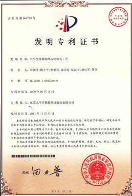 10 發(fā)明專(zhuān)利 汽車(chē)變速器倒檔齒輪制造工藝_副本.jpg